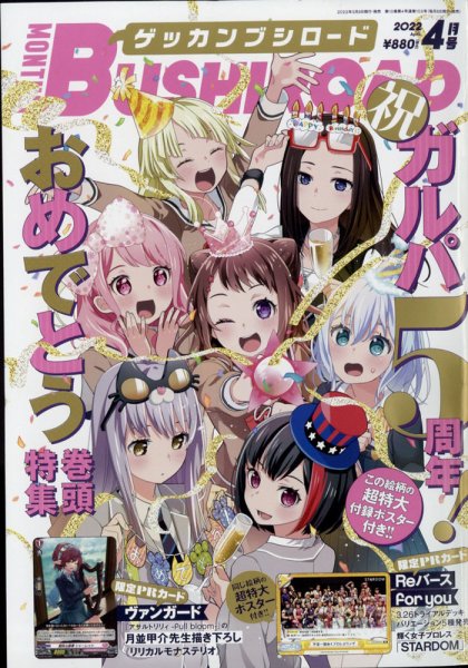 月刊ブシロード 2022年4月号 (発売日2022年03月08日) 表紙