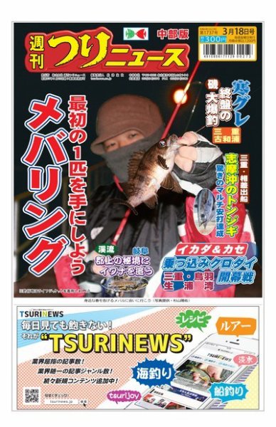 週刊つりニュース　中部版 2022年03月14日発売号 表紙