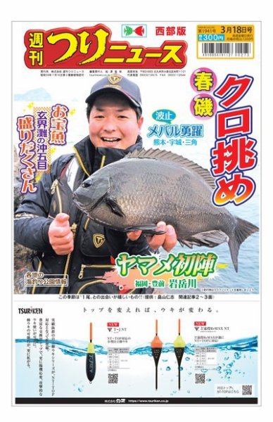 週刊つりニュース　西部版 2022年03月14日発売号 表紙