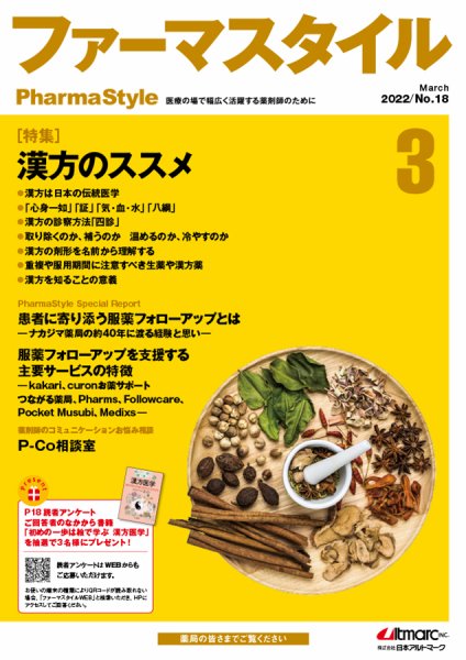 ファーマスタイル No.18 (発売日2022年03月10日) 表紙
