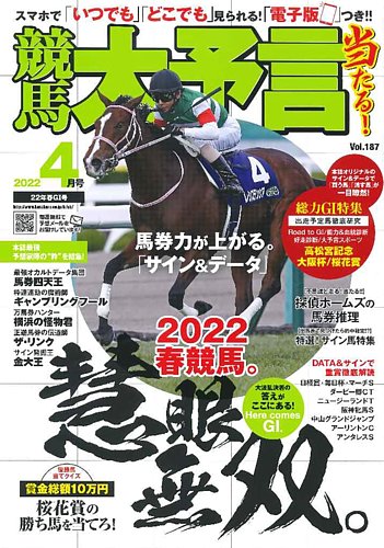 競馬大予言 2022年4月号 (発売日2022年03月14日) | 雑誌/定期購読の予約はFujisan