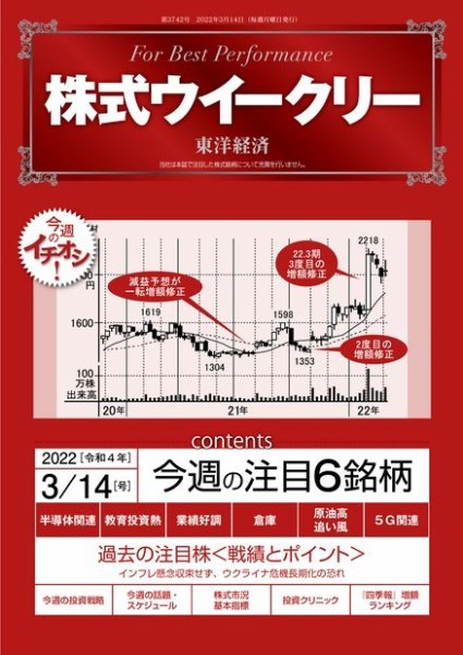 株式ウイークリー 2022年03月14日発売号 表紙
