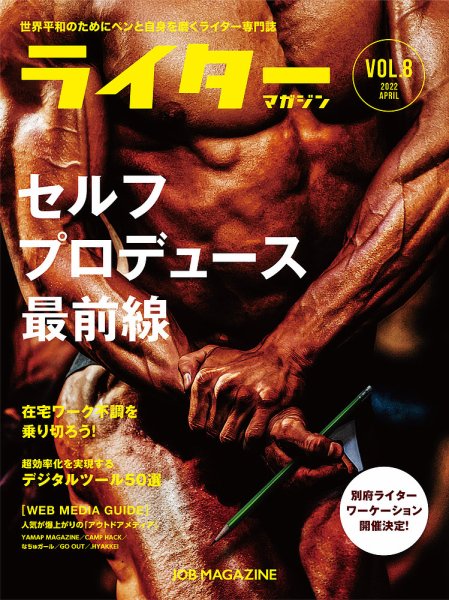 ライターマガジン Vol.8 (発売日2022年03月10日) 表紙