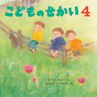 こどものせかい 2022年4月号 表紙