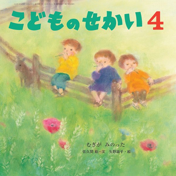 こどものせかい 2022年4月号 (発売日2022年03月10日) 表紙