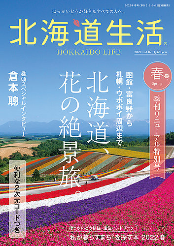 北海道生活 vol.87 (発売日2022年03月03日) | 雑誌/定期購読の予約は
