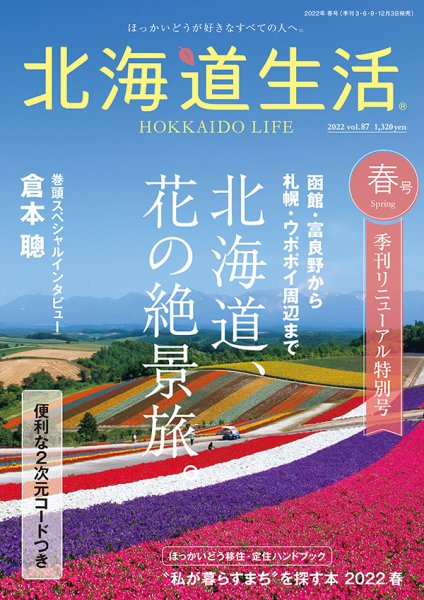 北海道生活 vol.87 (発売日2022年03月03日) 表紙