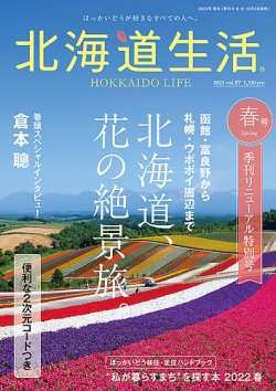 北海道生活 vol.87 (発売日2022年03月03日) 表紙