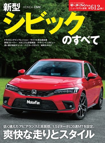 モーターファン別冊 ニューモデル速報 第612弾 新型シビックのすべて