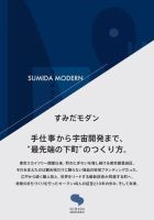 すみだモダン  手仕事から宇宙開発まで、“最先端の下町”のつくり方。 2021年09月22日発売号 表紙