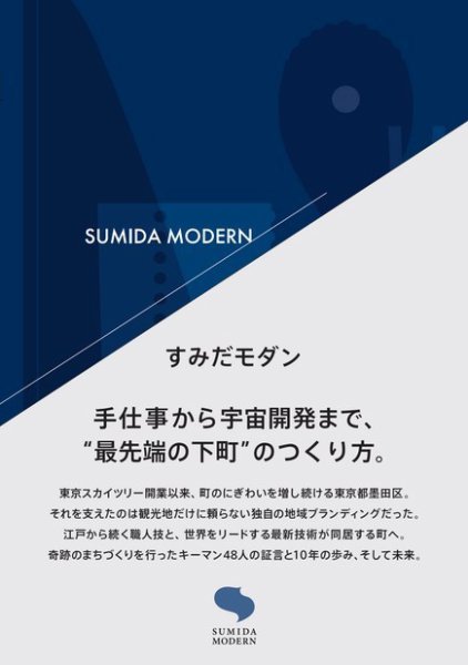 すみだモダン  手仕事から宇宙開発まで、“最先端の下町”のつくり方。 2021年09月22日発売号 表紙
