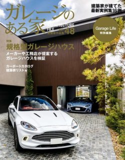 ガレージのある家 vol.48 (発売日2022年04月18日) 表紙