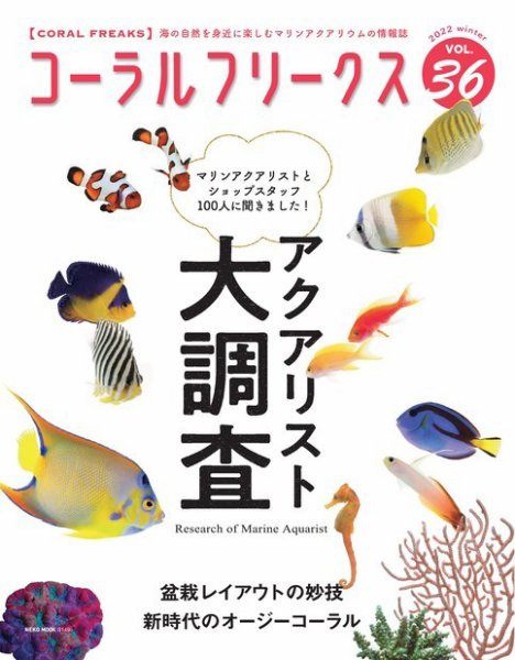 コーラルフリークス vol.36 (発売日2022年02月03日) 表紙