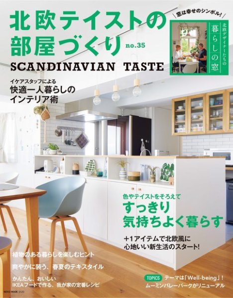北欧テイストの部屋づくり vol.35 (発売日2022年03月29日) 表紙
