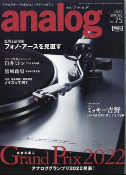 アナログ（analog) Vol.75 (発売日2022年04月01日) 表紙