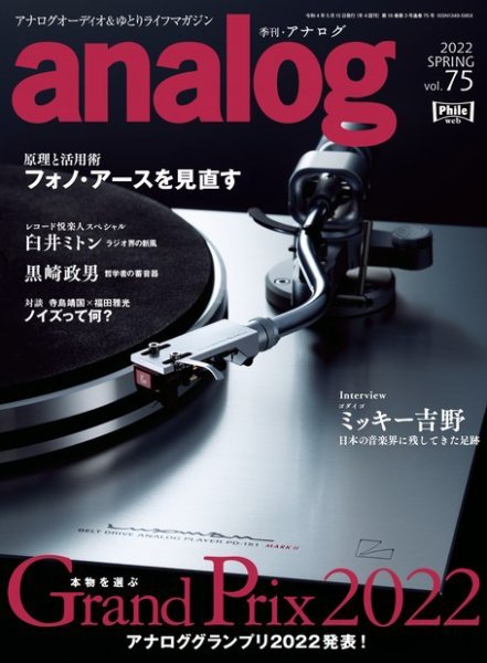 アナログ（analog) Vol.75 (発売日2022年04月01日) 表紙