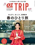 OZmagazine TRIP（オズマガジン　トリップ） 2022年春号 (発売日2022年03月22日) 表紙