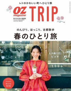OZmagazine TRIP（オズマガジン　トリップ） 2022年春号 (発売日2022年03月22日) 表紙