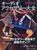 オーディオアクセサリー大全 2022～2023 (発売日2021年10月14日) 表紙