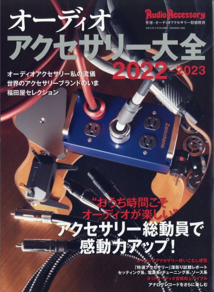 オーディオアクセサリー大全 2022～2023 (発売日2021年10月14日) 表紙