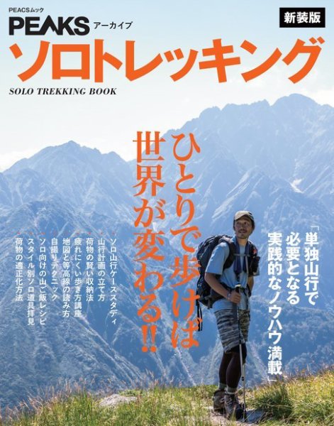 PEAKSアーカイブ ソロトレッキング新装版 2021年09月29日発売号 表紙