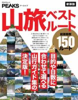 PEAKSアーカイブ 山旅ベストルート新装版 表紙