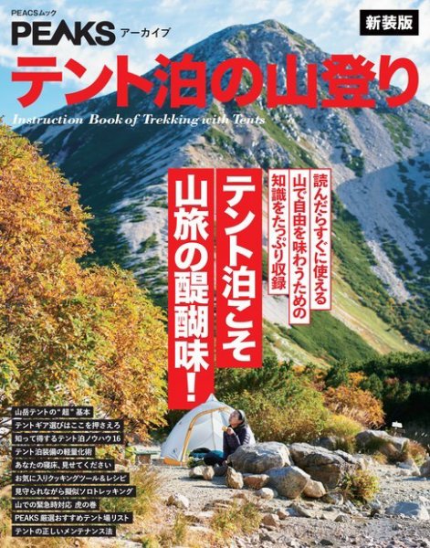 PEAKSアーカイブ テント泊の山登り新装版 2021年09月29日発売号 表紙