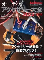 オーディオアクセサリー大全 2022～2023 表紙