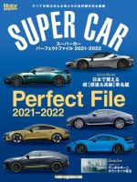 Motor Magazine Mook（モーターマガジンムック） SUPER CAR Perfect File 2021-2022 (発売日2021年09月16日) 表紙