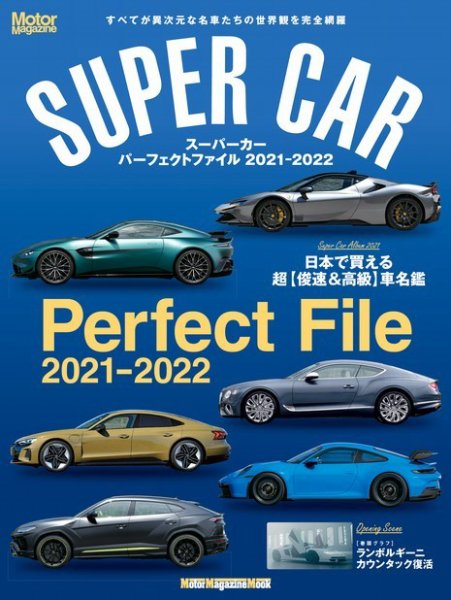 Motor Magazine Mook（モーターマガジンムック） SUPER CAR Perfect File 2021-2022 (発売日2021年09月16日) 表紙