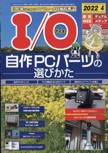I/O (アイオー) 2022年4月号 (発売日2022年03月18日) 表紙
