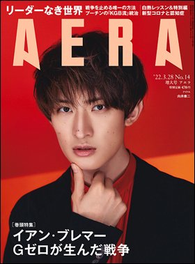 AERA（アエラ） 2022年3/28号 (発売日2022年03月19日) 表紙