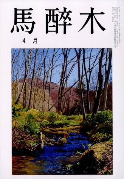 馬酔木 2022年4月号 (発売日2022年03月23日) 表紙