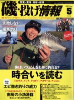 磯・投げ情報 2022年5月号 (発売日2022年03月22日) 表紙