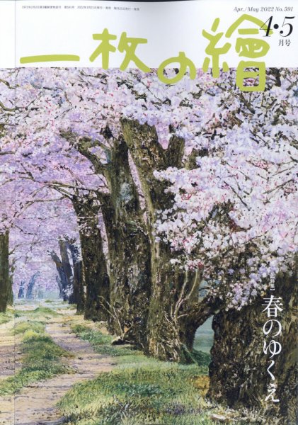一枚の絵 2022年4月号 (発売日2022年03月19日) 表紙