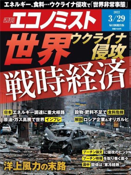 週刊エコノミスト 2022年3/29号 (発売日2022年03月22日) 表紙