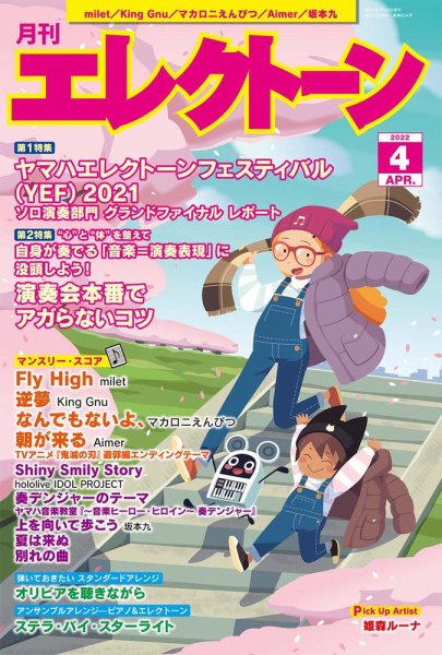 月刊エレクトーン 2022年4月号 (発売日2022年03月19日) 表紙