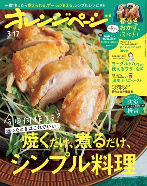 オレンジページ 2022年3月17日号 (発売日2022年03月02日) 表紙