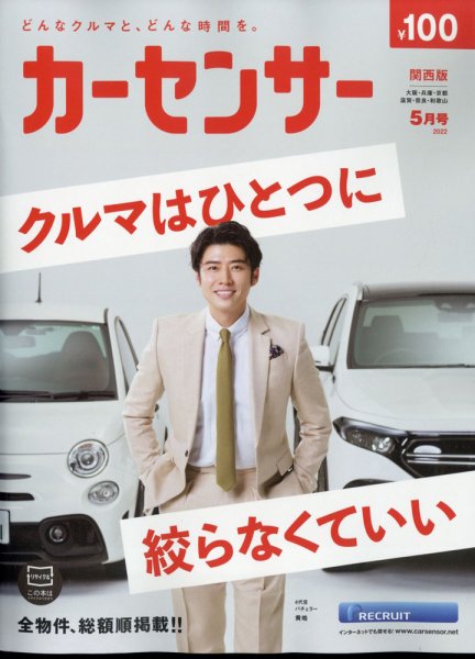 カーセンサー関西版 2022年5月号 (発売日2022年03月19日) 表紙