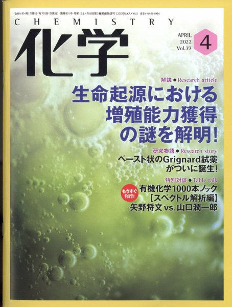 化学 2022年4月号 (発売日2022年03月18日) 表紙