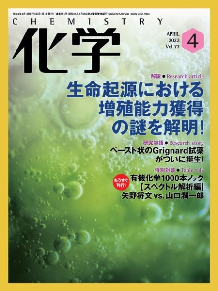 化学 2022年4月号 (発売日2022年03月18日) 表紙
