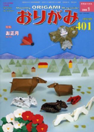 月刊おりがみ 401号 (発売日2008年12月01日) 表紙