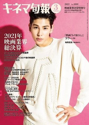 キネマ旬報 2022年3/15号 (発売日2022年03月04日) 表紙