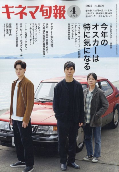 キネマ旬報 2022年4/1号 (発売日2022年03月19日) 表紙