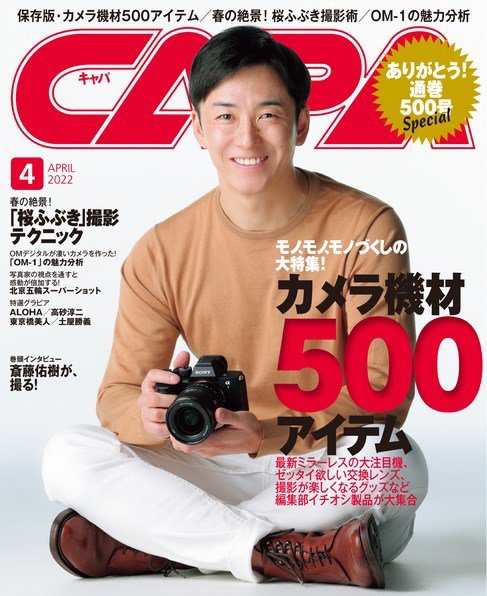 CAPA（キャパ） 2022年4月号 (発売日2022年03月19日) 表紙