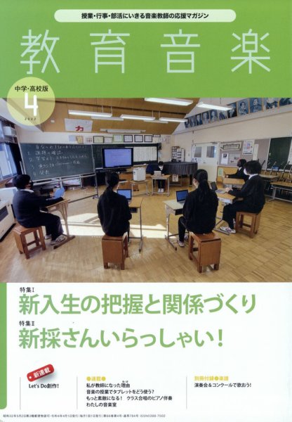 教育音楽　中学・高校版 2022年4月号 (発売日2022年03月18日) 表紙