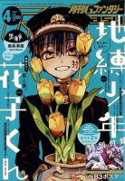 地縛少年花子くん・月刊Gファンタジー2020年4月号(付録のステッカー付き) 月刊Gファンタジー 2020年 4月号【特別付録： 「地縛少年花子
