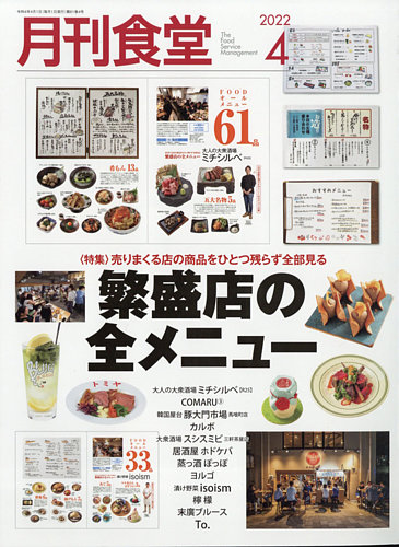 月刊食堂 2022年4月号 (発売日2022年03月19日) | 雑誌/定期購読の予約 