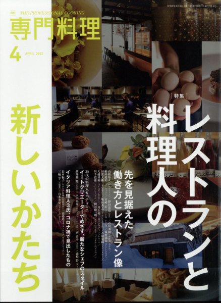 月刊専門料理 2022年4月号 (発売日2022年03月19日) 表紙