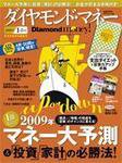 Diamond money!（ダイヤモンド・マネー） 2009年1・2月号 (発売日2008年12月01日) 表紙